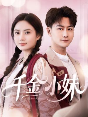 千金小妹（80集）韩明熙＆刘美娜（夸克网盘）封面图 - 短剧短剧