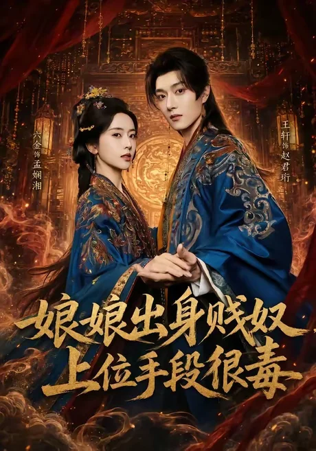 《娘娘出身贱奴，上位手段很毒（87集）王轩＆叶鑫鑫（六金yE）（百度网盘）》短剧封面