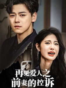 《再见爱人之前妻的控诉（32集）》短剧封面