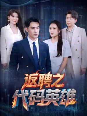 返聘之代码英雄（37集）程嘉一&吧啦（夸克网盘）封面图 - 短剧短剧