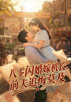 《八零闪婚嫁机长，前夫追悔莫及》短剧封面