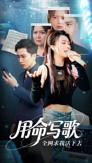 用生命写歌全网求我活下去＆文娱系统之天后归来（70集）虞彤彤&张棠&郭丽虹&何嘉怡（夸克网盘）封面图 - 校园爱情短剧