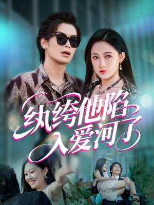 纨绔他陷入爱河了（60集）吴元成&张亚迪封面图 - 爱情短剧