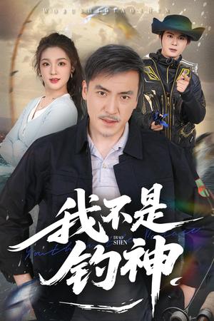 我不是钓神（52集）杨凌&岳彦霏（夸克网盘）封面图 - 短剧短剧