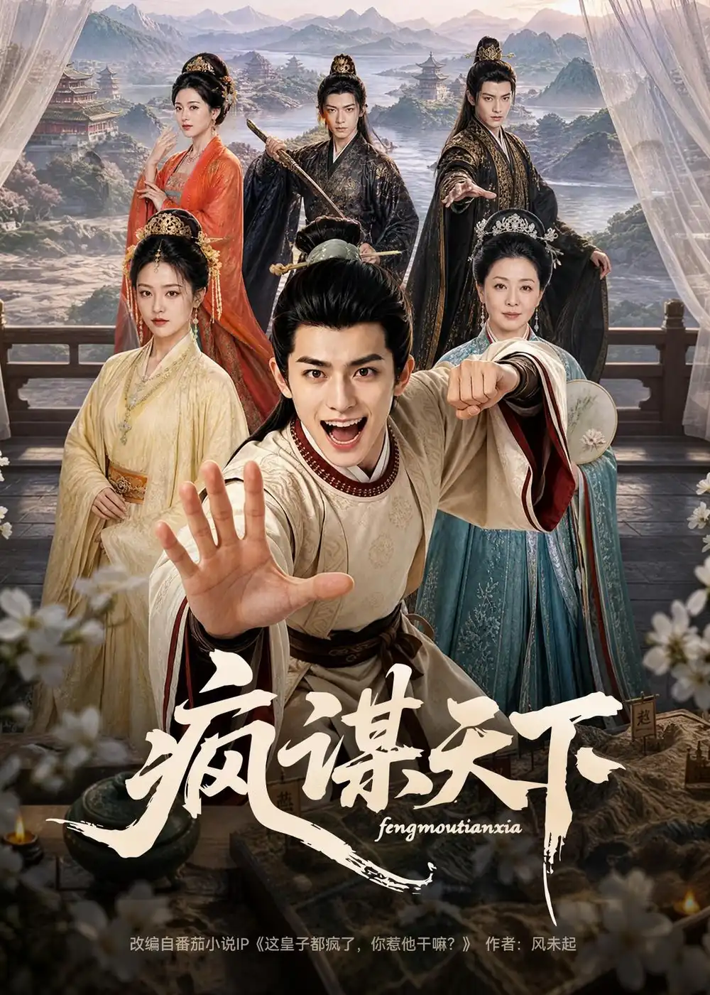 《疯谋天下（80集）（夸克网盘）》短剧封面