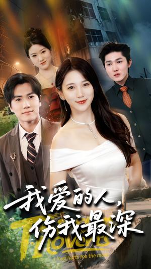 我爱的人伤我最深（66集）晓杨&高明君（夸克网盘）封面图 - 短剧短剧