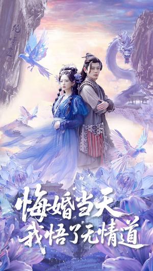 悔婚当天我悟了无情道（101集）尹一博&张晗（夸克网盘）封面图 - 短剧短剧