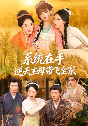 系统在手，逆天主母带飞全家（70集）董昕赟＆曹君豪（夸克网盘）封面图 - 都市短剧