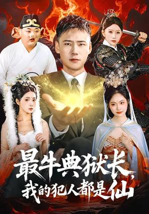 最牛典狱长，我的犯人都是仙（90集）王行宇&胡艺瀚（夸克网盘）封面图 - 玄幻短剧