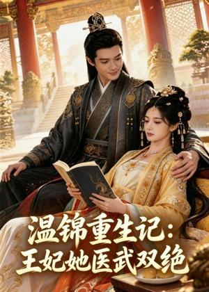 温锦重生记：王妃她医武双绝（89集）AI短剧（夸克网盘）封面
