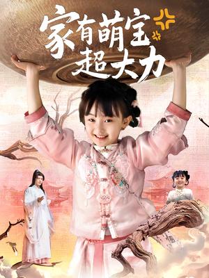 家有萌宝超大力（80集）张沫蕾&李彬航封面图 - 家庭短剧