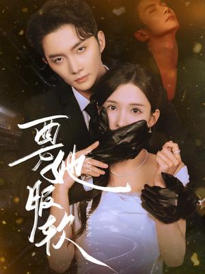 要她服软（80集）黄圣桀&李若希封面图 - 都市短剧