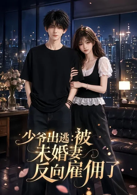 《少爷出逃：被未婚妻反向雇佣了（60集）（百度网盘）》短剧封面