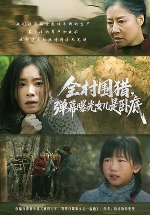 全村围猎，弹幕曝光女儿是卧底（63集）马畅＆张晓楠（夸克网盘）封面图 - 悬疑短剧