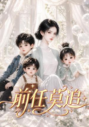 前任莫追 《前任莫追》短剧封面