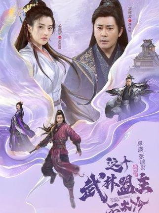 这个武林盟主不太冷封面图 - 武侠短剧