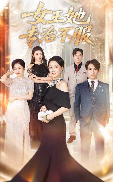 《女王她专治不服》短剧封面