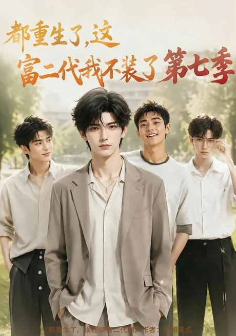 《都重生了，这富二代我不装了第七季（99集）（夸克网盘）》短剧封面