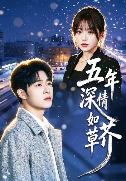 五年深情如草芥（51集）蔡佳伦＆袁莉娜（百度网盘）封面