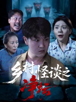 乡村怪谈之净坛（25集）周伟＆邹洪民（夸克网盘）封面图 - 悬疑短剧