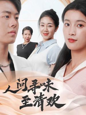 人间寻味至清欢（70集）陈馨雨&杨婧姝（夸克网盘）封面图 - 治愈短剧