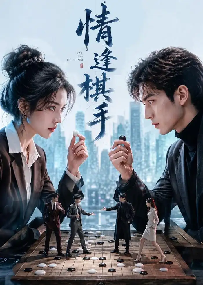 《情逢棋手(70集)(夸克网盘)》短剧封面