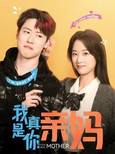 我真是你亲妈（90集）王小亿（夸克网盘）封面图 - 家庭短剧