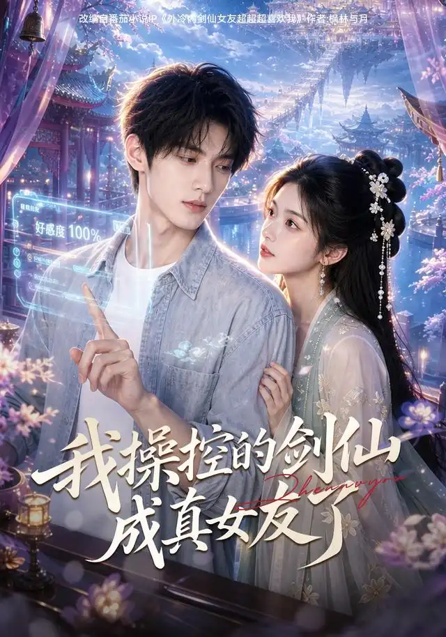 《我操控的剑仙成真女友了（70集） AI短剧（夸克网盘）》短剧封面
