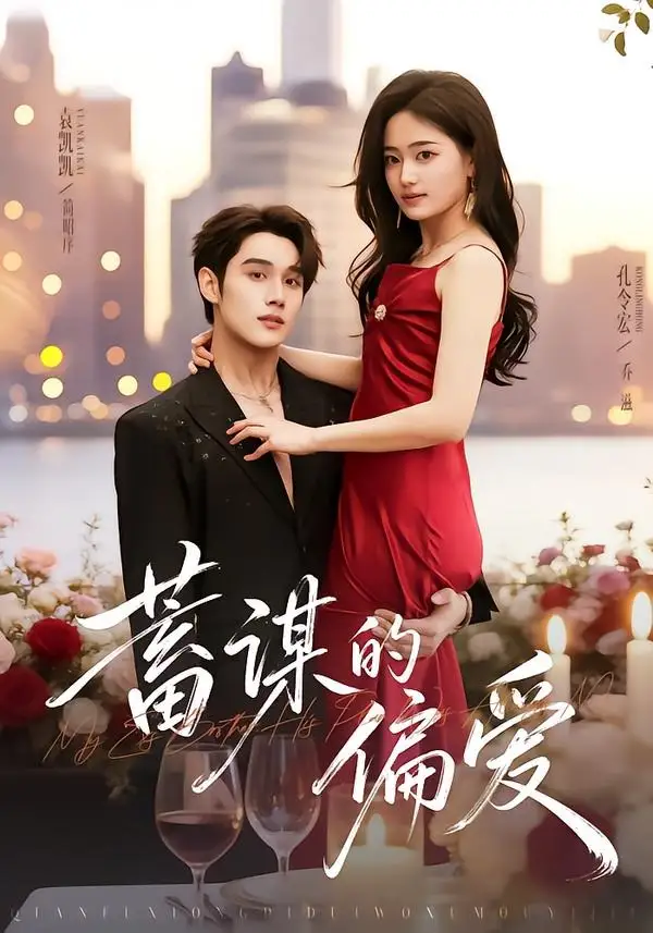 《蓄谋的偏爱(80集)袁凯凯&孔令宏(夸克网盘)》短剧封面