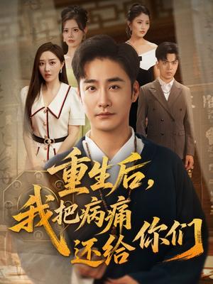 重生后我把病痛还给你们&重生后，我把病痛还给你们（70集）张棠&郭丽虹&何嘉怡&汪新玲（点点）&史梦新&乔馨莹封面图 - 重生短剧