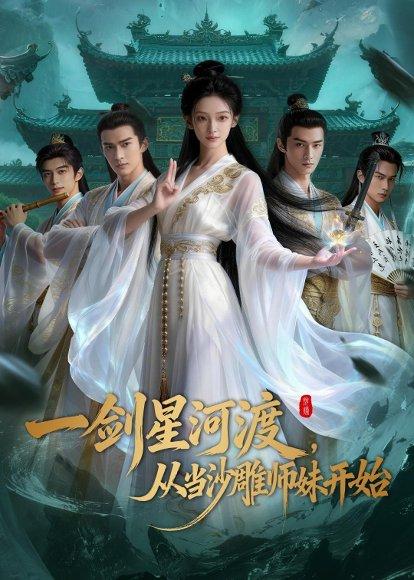 一剑星河渡，从当沙雕师妹开始第一季（80集）（百度网盘）封面