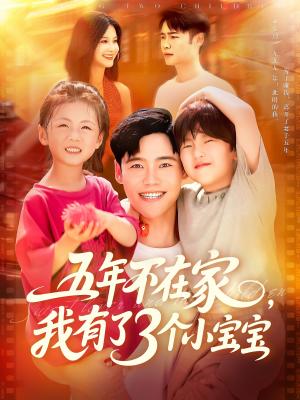 五年不在家我有了3个小宝宝（76集）王行宇&谢蕊伊（夸克网盘）封面图 - 爱情短剧