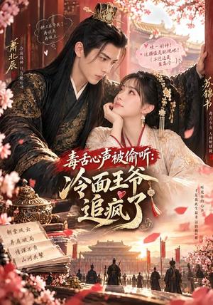 毒舌心声被偷听:冷面王爷追疯了 《毒舌心声被偷听:冷面王爷追疯了》短剧封面