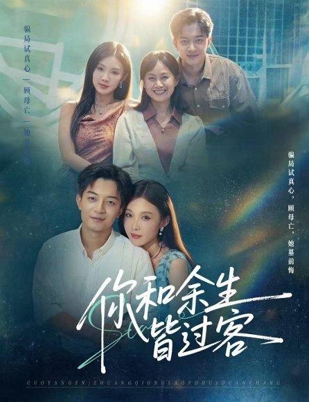 你和余生皆过客（73集）贺龙天＆尹昕 - 都市虐恋短剧封面