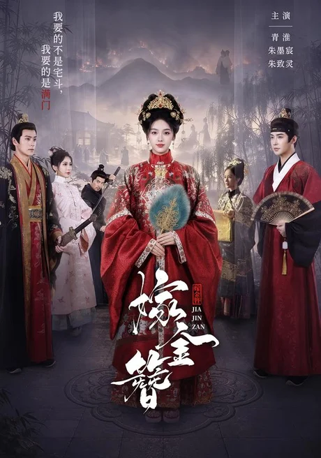 《嫁金簪（80集）朱墨宸＆青淮（1080P）（夸克网盘）》短剧封面