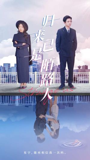 归来已是陌路人（100集）白羽&姚明珠（夸克网盘）封面图 - 短剧短剧