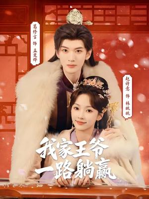 我家王爷一路躺赢（76集）葛修言＆赵诗意（夸克网盘）封面图 - 古装短剧