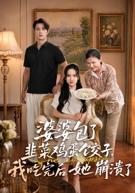 《婆婆包了韭菜鸡蛋饺子，我吃完后她崩溃了（77集）张珊珊＆伍中元（1080P）（夸克网盘）》短剧封面