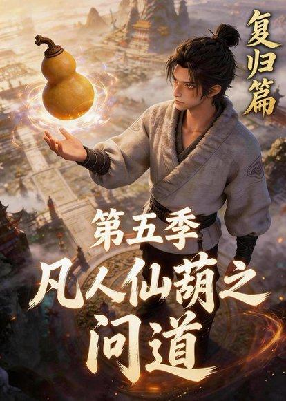 凡人仙葫之问道第五季（60集）（百度网盘）封面图 - 仙侠短剧