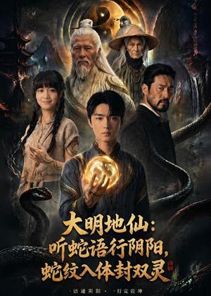 大明地仙：听蛇语行阴阳，蛇纹入体封双灵（71集）（夸克网盘）封面图 - 短剧短剧