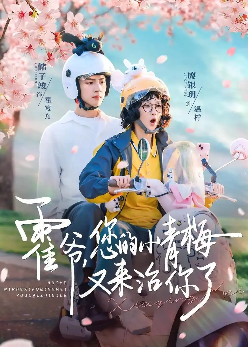 《霍爷,您的小青梅又来治你了(90集)储子竣&廖银玥 (2026)》短剧封面
