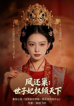凤还巢：世子妃权倾天下（79集）（夸克网盘）封面图 - 古装短剧