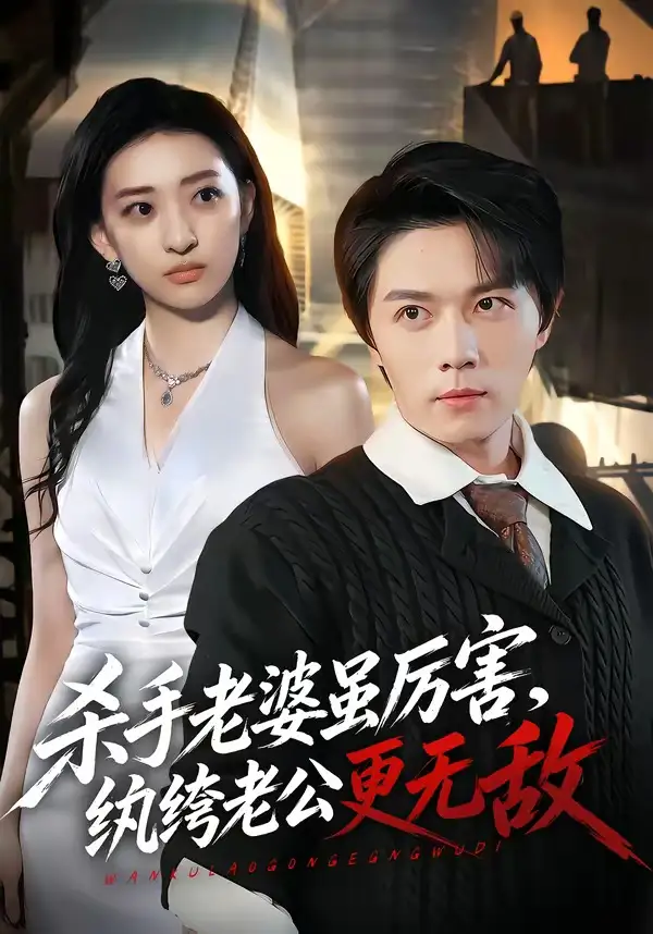 《杀手老婆虽厉害，纨绔老公更无敌（74集）高凯＆修雨秀（夸克网盘）》短剧封面