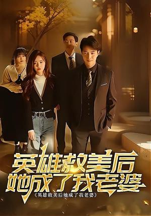 英雄救美后她成了我老婆（97集）封面图 - 都市短剧