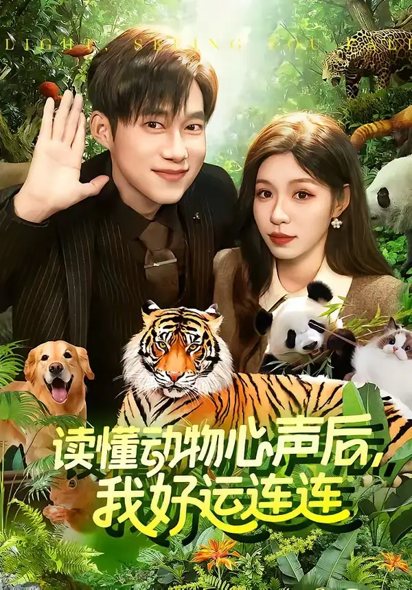 《读懂动物心声后，我好运连连(121集)王大钱＆朱佳琪（夸克网盘）》短剧封面