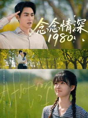 念念情深1980（83集）黄靖洲&杨帆（夸克网盘） - 年代,爱情短剧封面