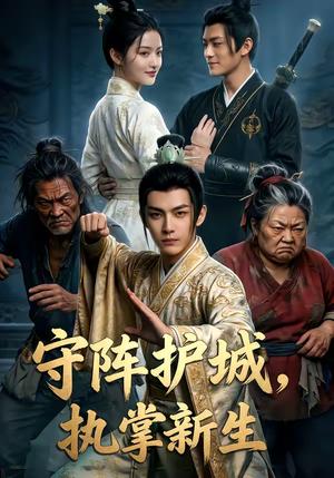 守阵护城，执掌新生（60集）（夸克网盘）封面图 - 玄幻短剧