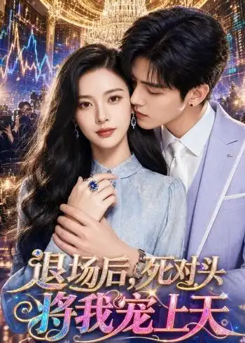 《退场后，死对头将我宠上天（37集）AI短剧 (2026)》短剧封面