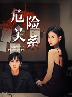 危险关系(37集）陈政阳＆张予湉（夸克网盘） - 情感悬疑短剧封面