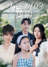 小宝贝的救赎封面图 - 家庭短剧